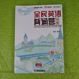 全民英语背诵营 中级