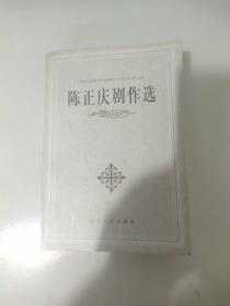 陈正庆剧作选（签名本）