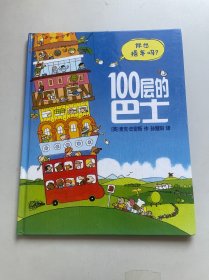 100层的巴士(精)