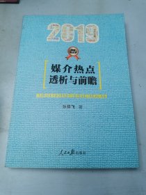 媒介热点透析与前瞻（2019）