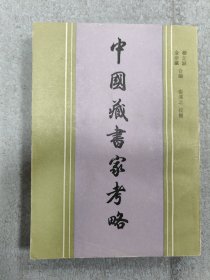 中国藏书家考略