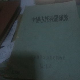 中国古代瓷器讲义 】