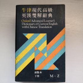 现代高级英汉双解词典（上、下）