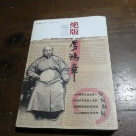 绝版李鸿章