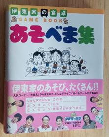 日文书 伊东家の食卓 あそべま集