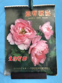 香港老挂历 1978年中国风光
 (恭贺新禧 13张全)稀缺版本,月历