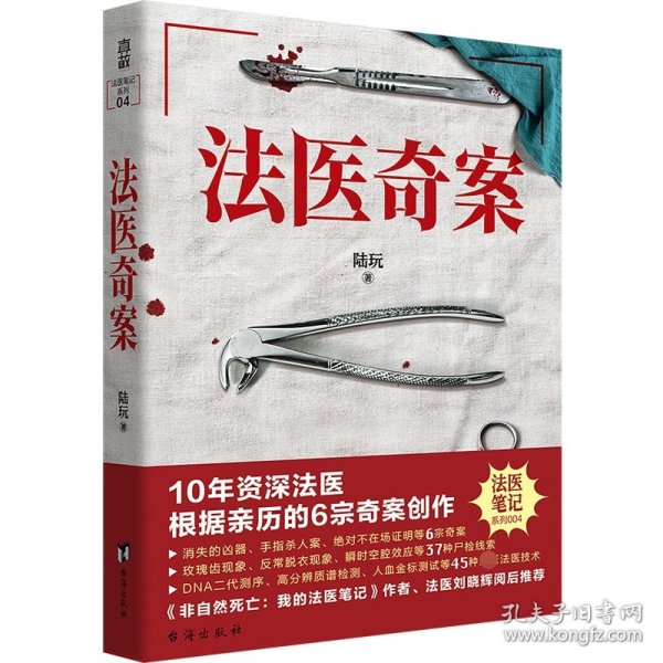 法医奇案（10年资深法医，6宗亲历的完美犯罪。每一个汗毛倒竖的诡计背后，都有一段令人潸然泪下的往事）