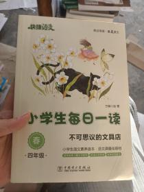 快捷语文 小学生每日一读：四年级 春（不可思议的文具店）