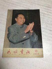 民族画报（1977年第11期）