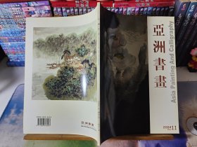 亚洲书画（2004年第11期·双月刊·总第8期）