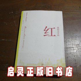 我的名字叫红