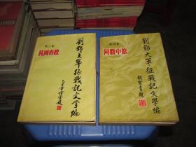 刘邓大军征战记文学编 （第三卷 黄河春秋 第四卷 问鼎中原）合售   货号3-9  品如图