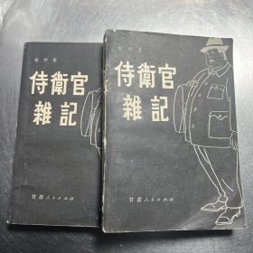 侍卫官杂记上下
