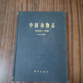 中国动物志—节肢动物门 甲壳纲 淡水枝角类（精装本）