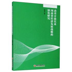 改革開放以來河南省經(jīng)濟(jì)發(fā)展戰(zhàn)略的演化研究 經(jīng)濟(jì)理論、法規(guī) 倫蕊 新華正版