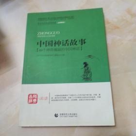 青少年经典阅读书系中国神话故事：60个神奇瑰丽的中国神话