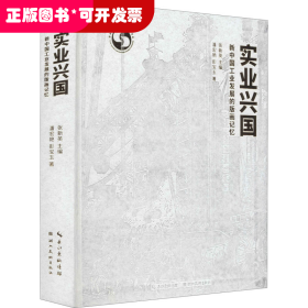 实业兴国(新中国工业发展的版画记忆)