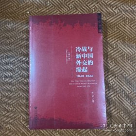 冷战与新中国外交的缘起：1945-1949（修订版）