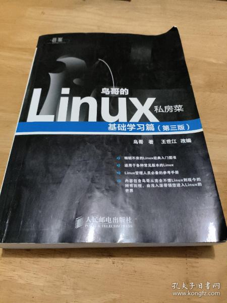 鸟哥的Linux私房菜：基础学习篇（第三版）