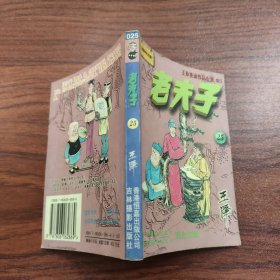 王泽漫画作品全集 老夫子 25