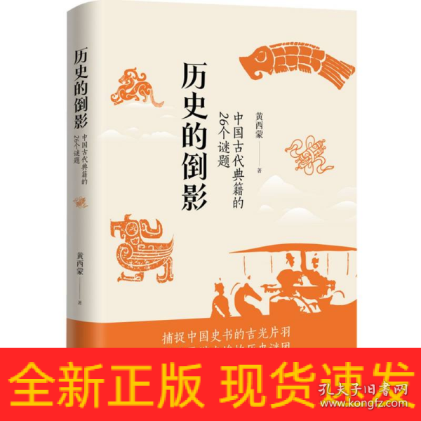历史的倒影：中国古代典籍的26个谜题