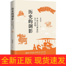 历史的倒影：中国古代典籍的26个谜题
