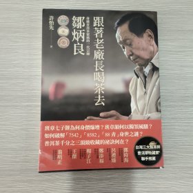 跟着老厂长喝茶去(16开)