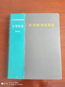 小学教学投影片《小学社会》第四册  九年制义务教育音像教材