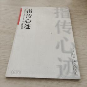 当代国画大家作品研究潘锡豪：指传心迹