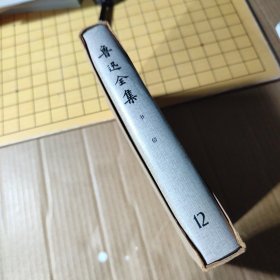 鲁迅全集{ 第12集}【封套.精装本】