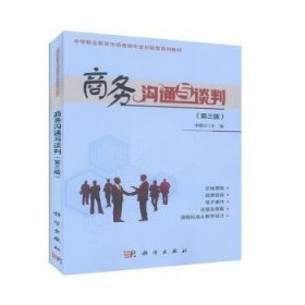 商务沟通与谈判（第3版）/中等职业教育市场营销专业创新型系列教材