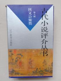 辽教版古代小说评介丛书第八辑侠义公案类，全函六本带原盒