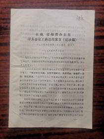 在地、县知青办主任碰头会议上的总结发言（记录稿）