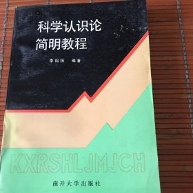 科學認識論簡明教程（簽贈本）