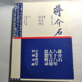 蒋介石1887-1975（下）