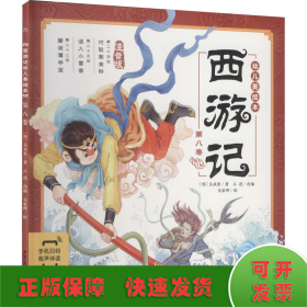 西游记幼儿美绘本（注音版第八卷）