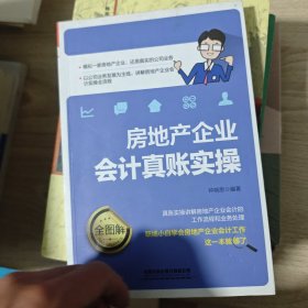 房地产企业会计真账实操全图解