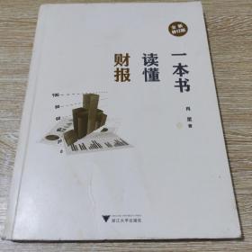 一本书读懂财报（全新修订版）