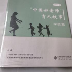 2017年“中国好老师”的育人故事：学校篇