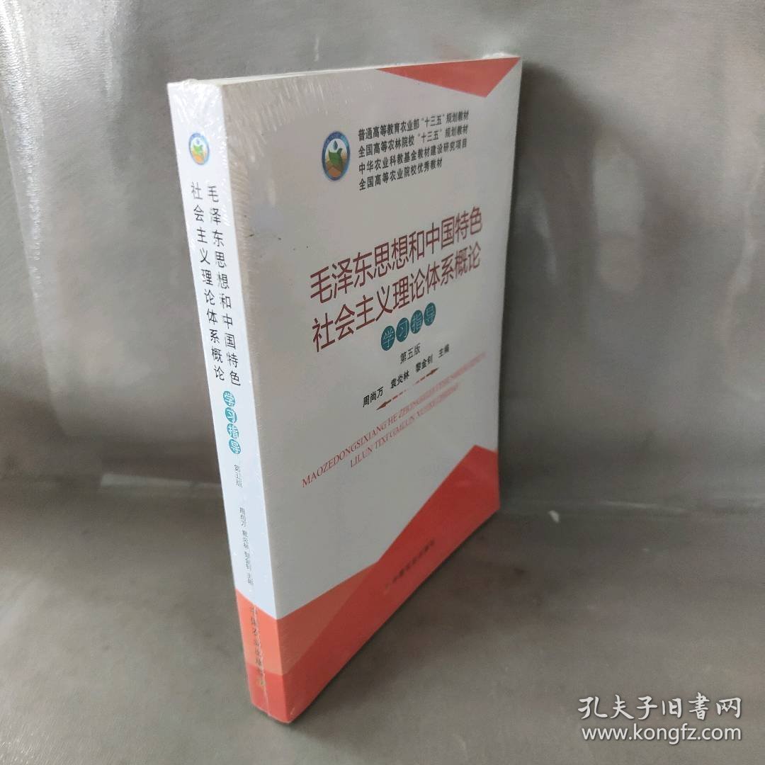 毛泽东思想和中国特色社会主义理论体系概论学习指导(第5版)