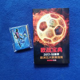 欧战宝典2017-18赛季欧洲五大联赛指南（带10张球星卡）