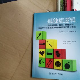 孤独症逻辑(翻译版)