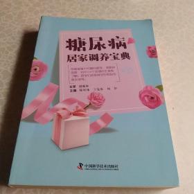 糖尿病居家調(diào)養(yǎng)寶典