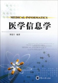 醫(yī)學(xué)信息學(xué)9787311038632