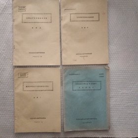 專家咨詢背景材料。之二：八十年代酶制劑工業(yè)的發(fā)展和預(yù)測；之三：味精生產(chǎn)發(fā)展趨勢和預(yù)測；之四：糧食發(fā)酵法生產(chǎn)總?cè)軇└艣r與預(yù)測；之七：江蘇省生物技術(shù)產(chǎn)業(yè)農(nóng)牧漁業(yè)除外及科研概況。4本合售