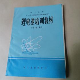 锂电池培训教材（中级本) 第四分册