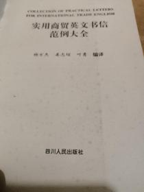 实用商贸英文书信范例大全