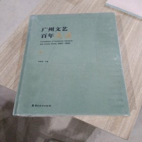 初心与使命：广州文艺百年（一套三册）