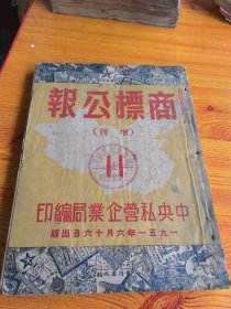 商标公报1951第11期
