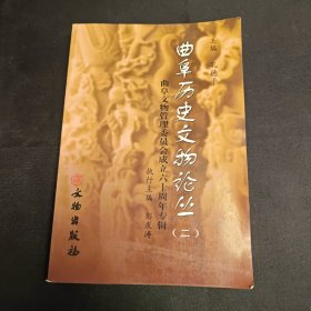 曲阜历史文物论丛.二:曲阜文物管理委员会成立六十周年专辑